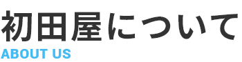 初田屋について