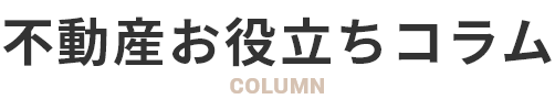 不動産お役立ちコラム