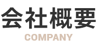 会社概要