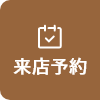 来店予約