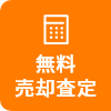 無料売却査定