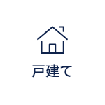 戸建て
