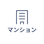 マンション