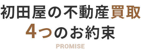初田屋の不動産買取4つのお約束