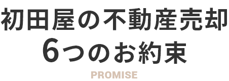 初田屋の不動産売却6つのお約束